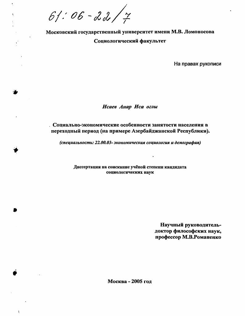 скачать диссертацию Социально-экономические особенности занятости населения в переходный период : На примере Азербайджанской Республики Социально-экономические особенности занятости населения в переходный период : На примере Азербайджанской Республики