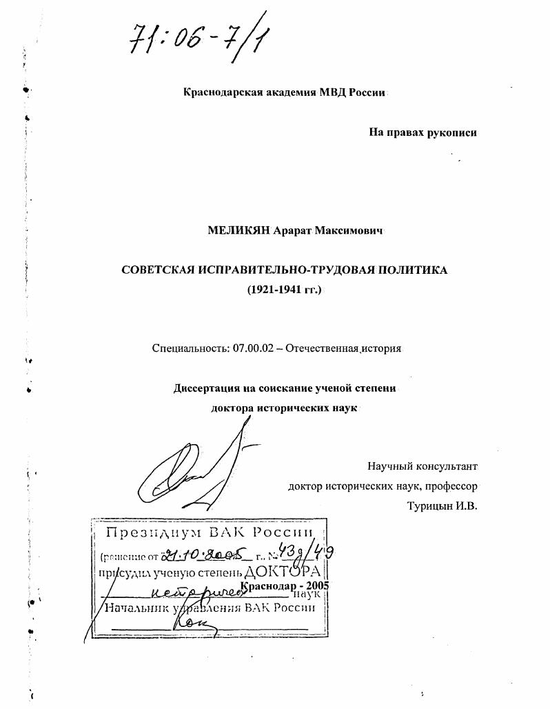скачать диссертацию Советская исправительно-трудовая политика : 1921-1941 гг. Советская исправительно-трудовая политика : 1921-1941 гг.