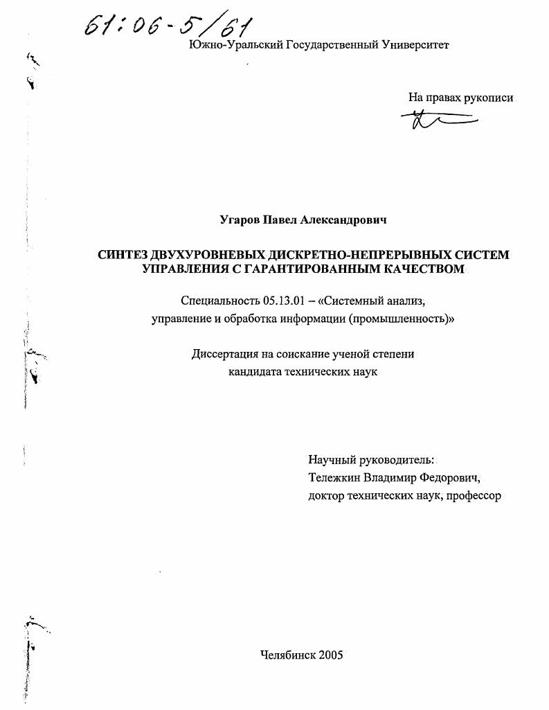 Синтез двухуровневых дискретно-непрерывных систем управления с гарантированным качеством