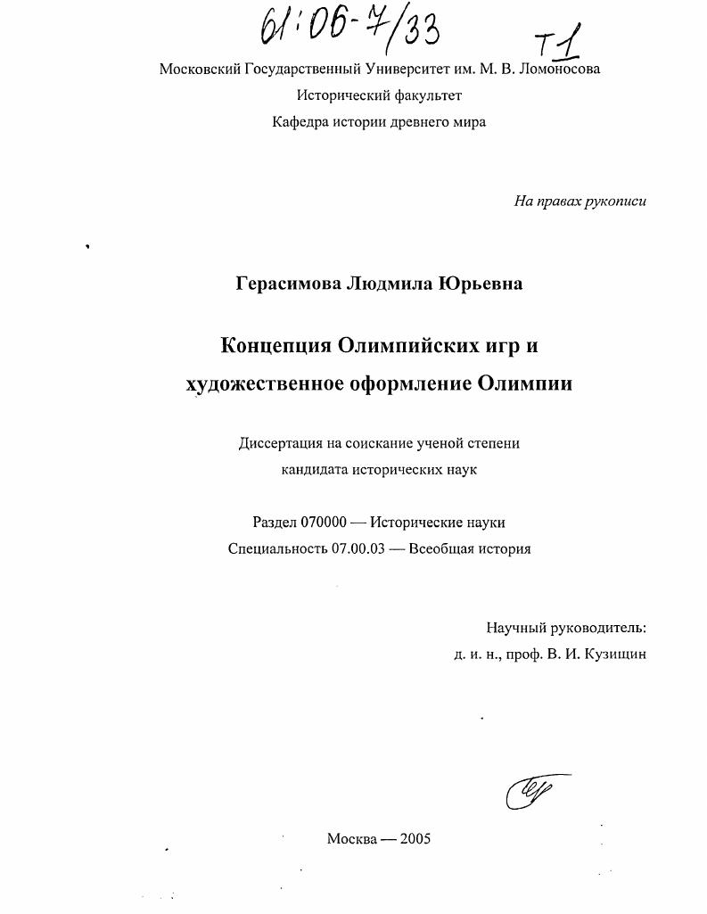 Концепция Олимпийских игр и художественное оформление Олимпии