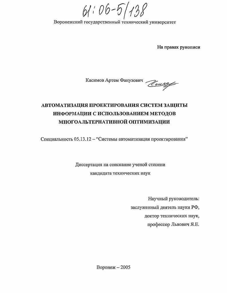 Автоматизация проектирования систем защиты информации с использованием методов многоальтернативной оптимизации