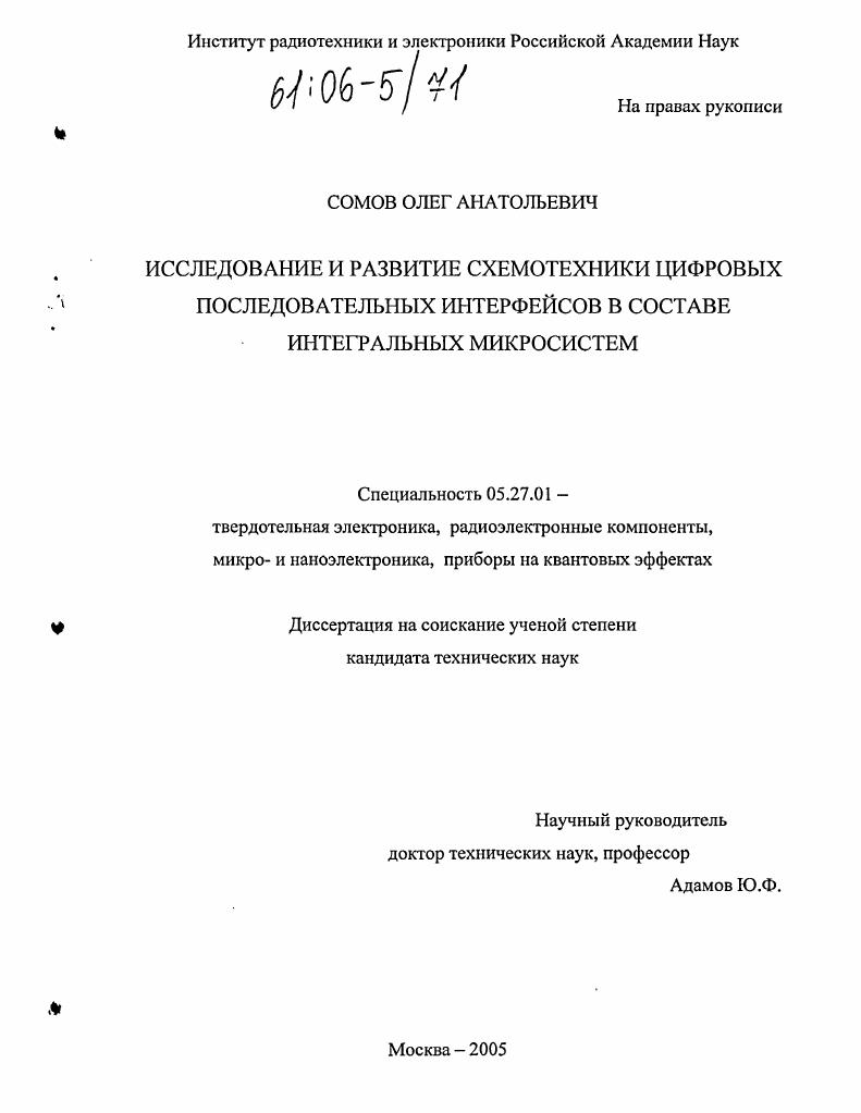 скачать диссертацию Исследование и развитие схемотехники цифровых последовательных интерфейсов в составе интегральных микросистем Исследование и развитие схемотехники цифровых последовательных интерфейсов в составе интегральных микросистем