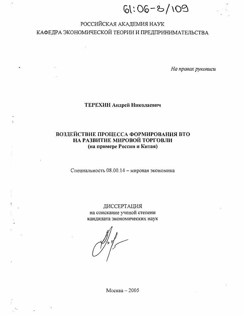Воздействие процесса формирования ВТО на развитие мировой торговли : На примере России и Китая
