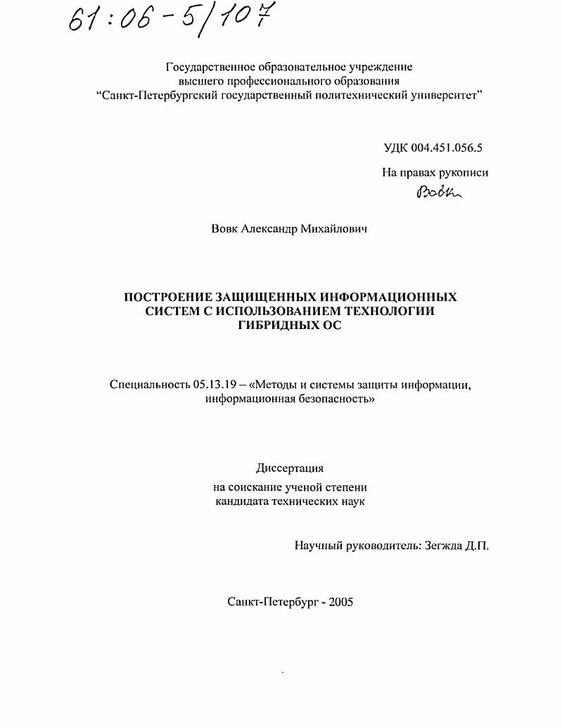 Построение защищенных информационных систем с использованием технологии гибридных ОС