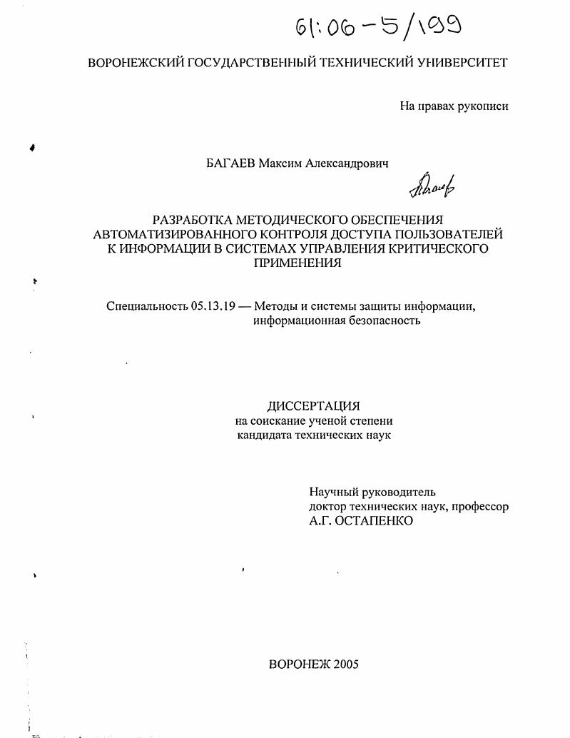Разработка методического обеспечения автоматизированного контроля доступа пользователей к информации в системах управления критического применения
