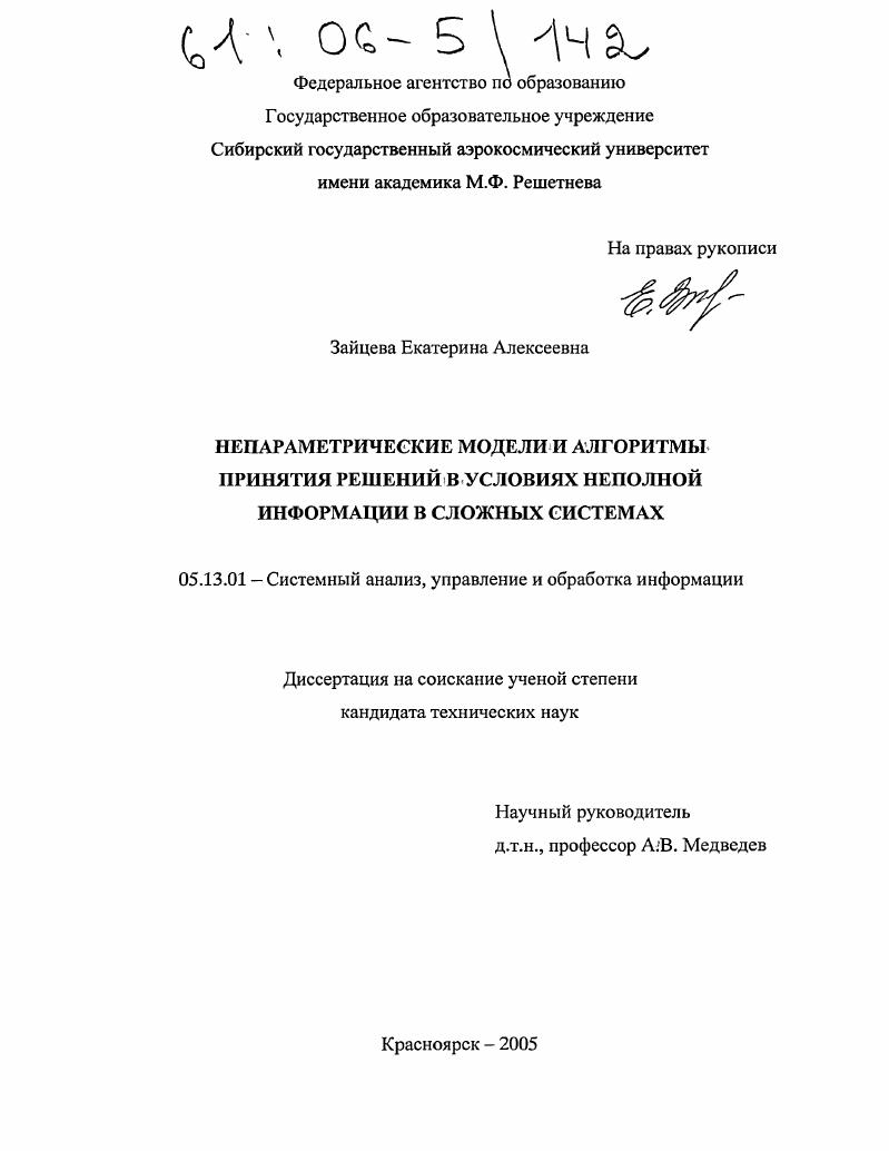 Непараметрические модели и алгоритмы принятия решений в условиях неполной информации в сложных системах