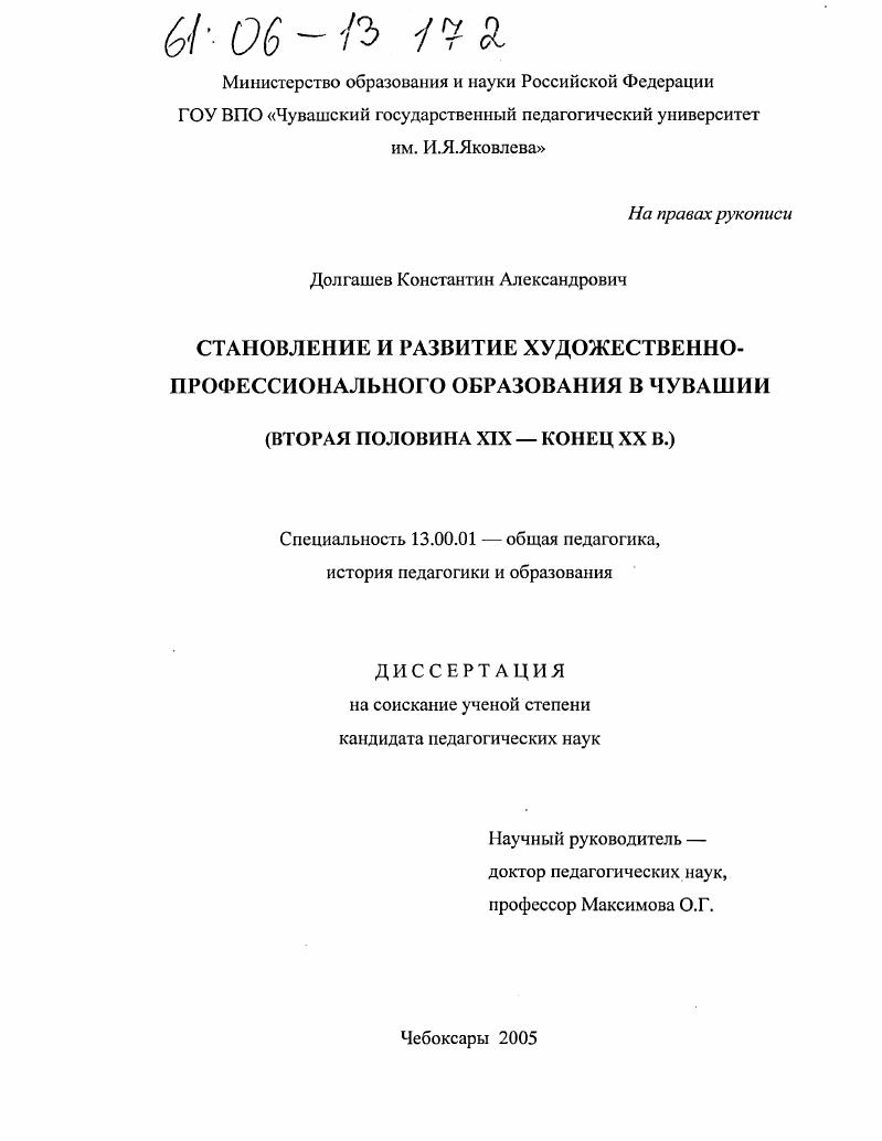 скачать диссертацию Становление и развитие художественно-профессионального образования в Чувашии : Вторая половина XIX-конец XX в. Становление и развитие художественно-профессионального образования в Чувашии : Вторая половина XIX-конец XX в.