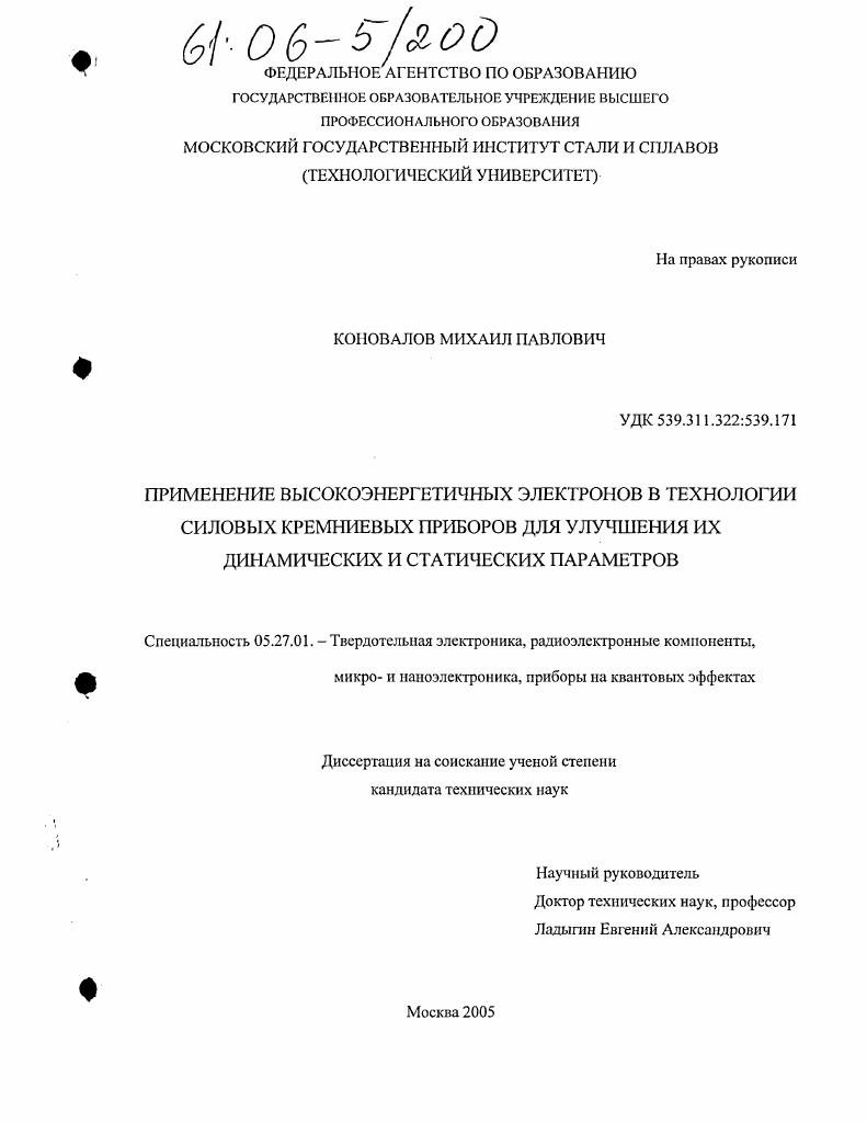 скачать диссертацию Применение высокоэнергетичных электронов в технологии силовых кремниевых приборов для улучшения их динамических и статических параметров Применение высокоэнергетичных электронов в технологии силовых кремниевых приборов для улучшения их динамических и статических параметров