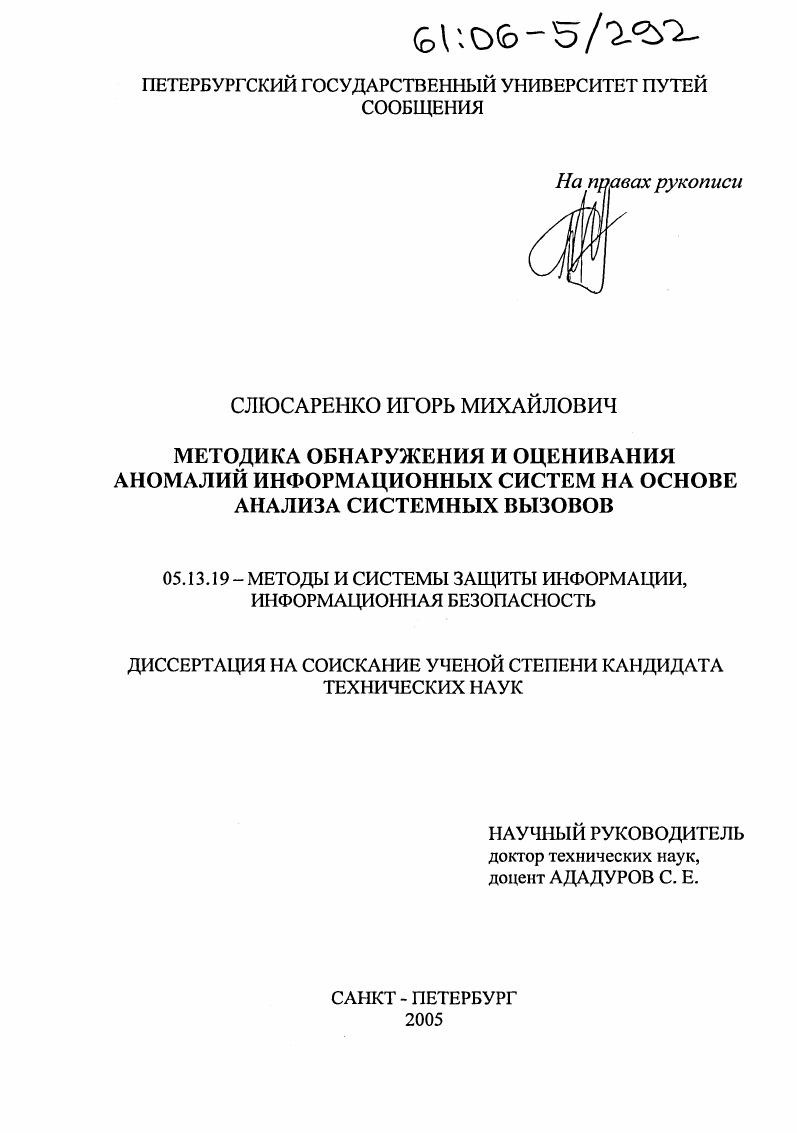 Методика обнаружения и оценивания аномалий информационных систем на основе анализа системных вызовов