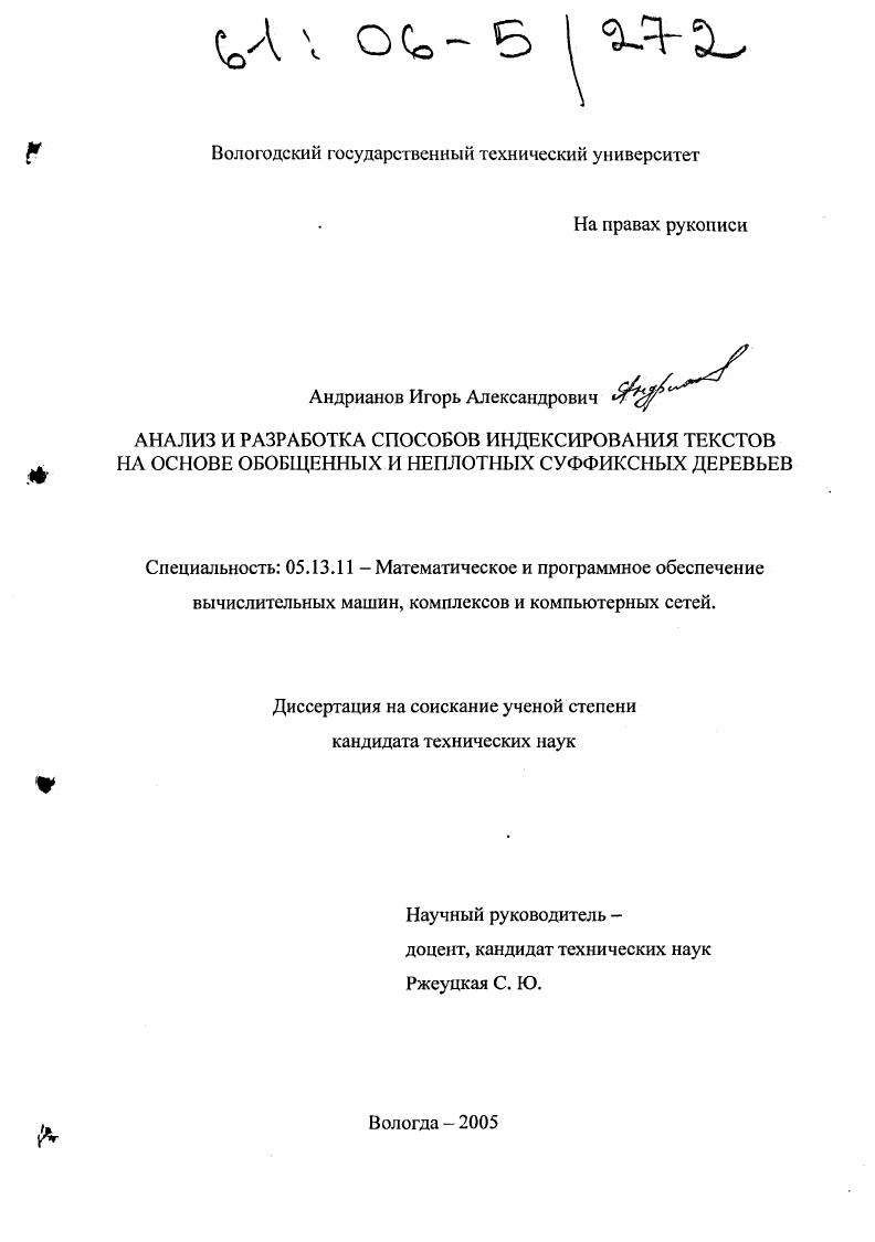Анализ и разработка способов индексирования текстов на основе обобщенных и неплотных суффиксных деревьев