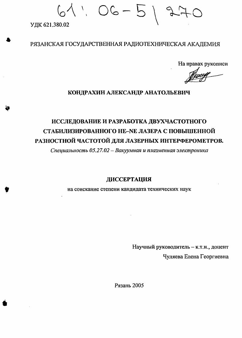 Исследование и разработка двухчастотного стабилизированного HE-NE лазера с повышенной разностной частотой для лазерных интерферометров