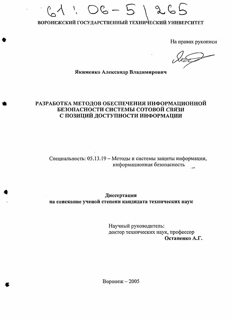 Разработка методов обеспечения информационной безопасности системы сотовой связи с позиций доступности информации