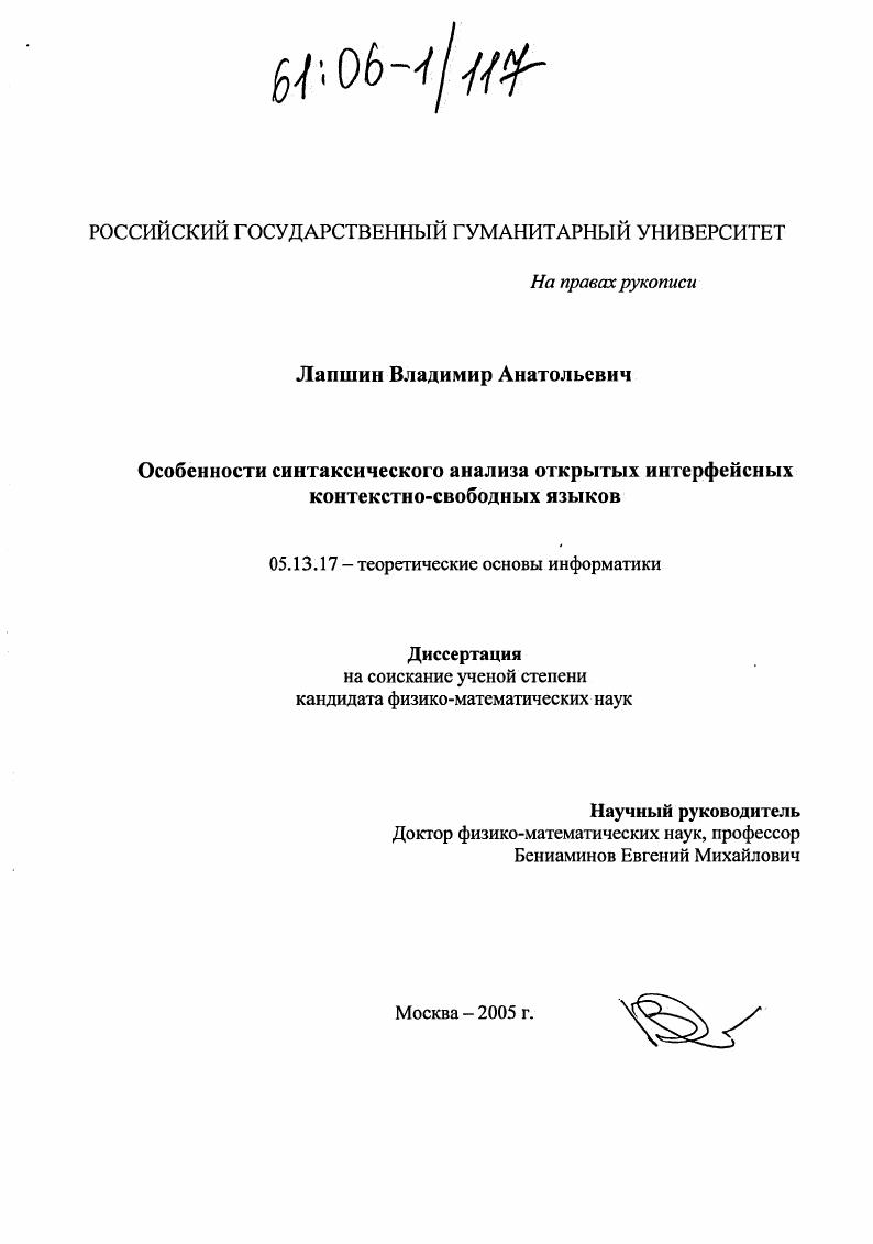 скачать диссертацию Особенности синтаксического анализа открытых интерфейсных контекстно-свободных языков Особенности синтаксического анализа открытых интерфейсных контекстно-свободных языков