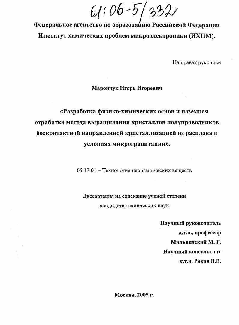Разработка физико-химических основ и наземная отработка метода выращивания кристаллов полупроводников бесконтактной направленной кристаллизацией из расплава в условиях микрогравитации