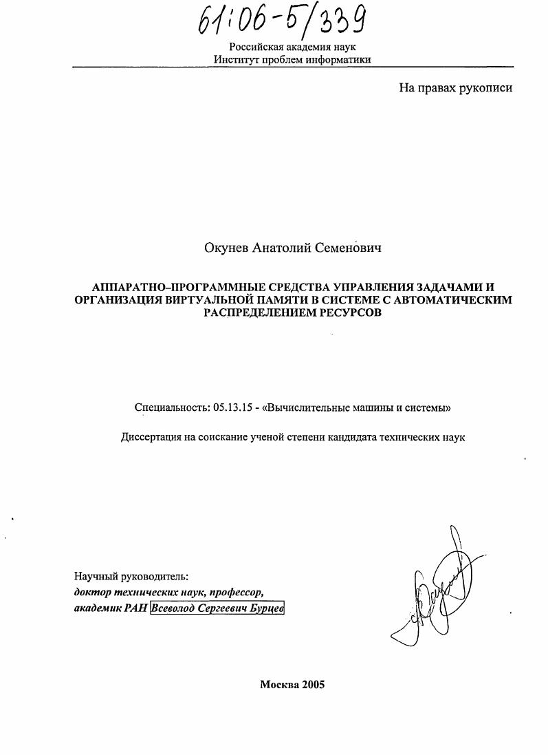 скачать диссертацию Аппаратно-программные средства управления задачами и организация виртуальной памяти в системе с автоматическим распределением ресурсов Аппаратно-программные средства управления задачами и организация виртуальной памяти в системе с автоматическим распределением ресурсов