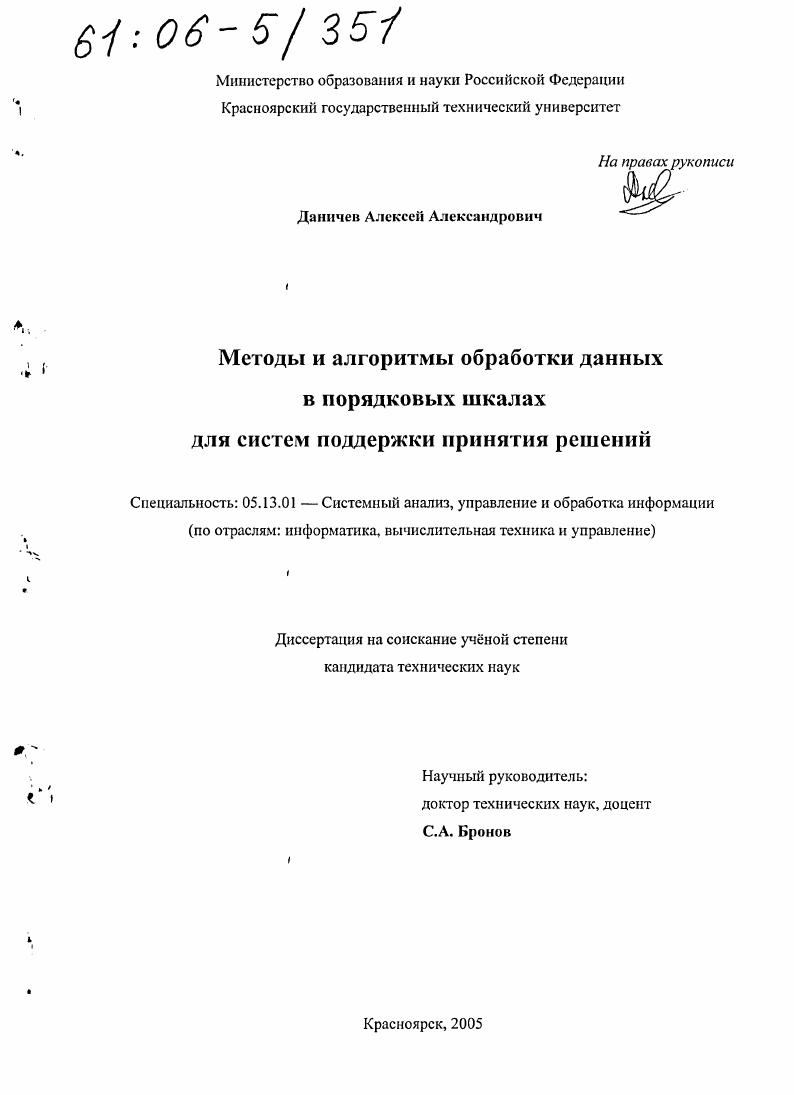 Методы и алгоритмы обработки данных в порядковых шкалах для систем поддержки принятия решений