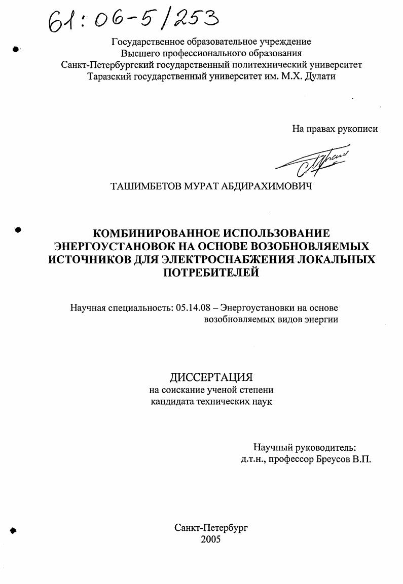 Комбинированное использование энергоустановок на основе возобновляемых источников для электроснабжения локальных потребителей