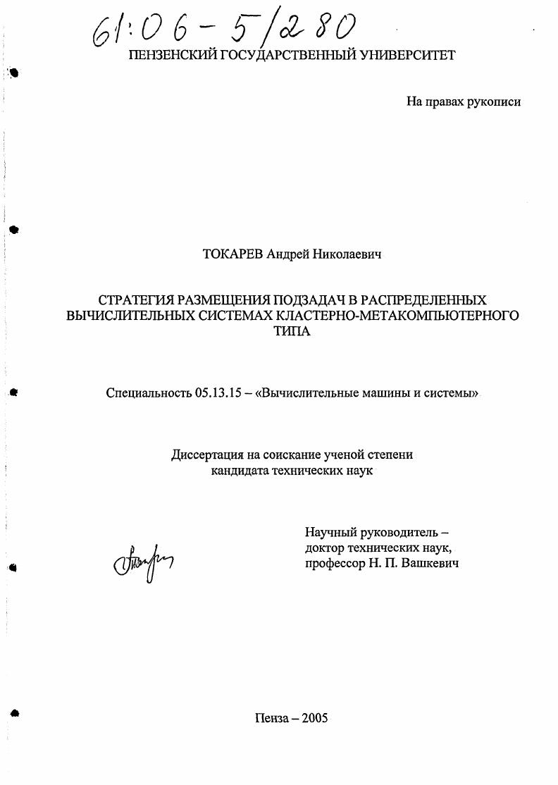скачать диссертацию Стратегия размещения подзадач в распределенных вычислительных системах кластерно-метакомпьютерного типа Стратегия размещения подзадач в распределенных вычислительных системах кластерно-метакомпьютерного типа