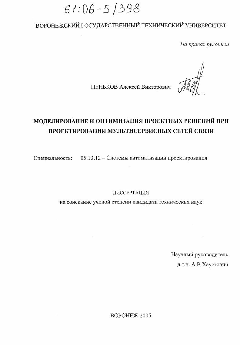 скачать диссертацию Моделирование и оптимизация проектных решений при проектировании мультисервисных сетей связи Моделирование и оптимизация проектных решений при проектировании мультисервисных сетей связи