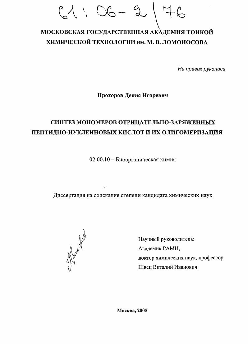Синтез мономеров отрицательно-заряженных пептидно-нуклеиновых кислот и их олигомеризация