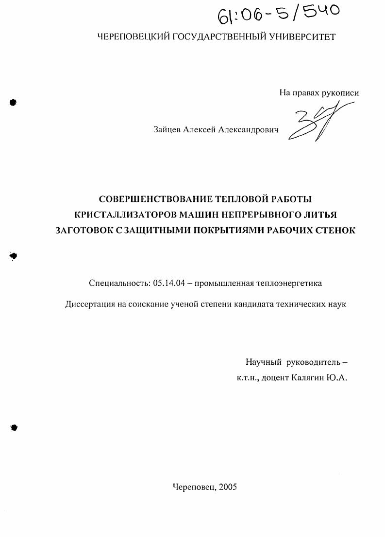 Совершенствование тепловой работы кристаллизаторов машин непрерывного литья заготовок с защитными покрытиями рабочих стенок