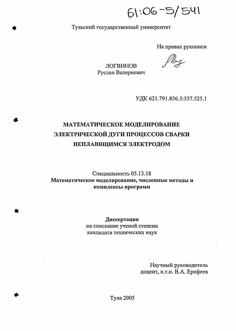 Математическое моделирование электрической дуги процессов сварки неплавящимся электродом
