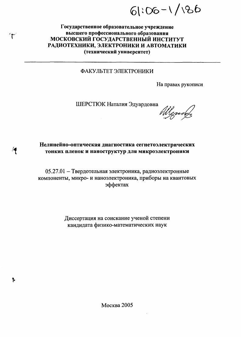 Нелинейно-оптическая диагностика сегнетоэлектрических тонких пленок и наноструктур для микроэлектроники