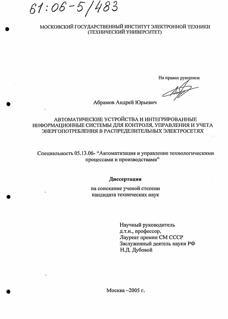 Автоматические устройства и интегрированные информационные системы для контроля, управления и учета энергопотребления в распределительных электросетях