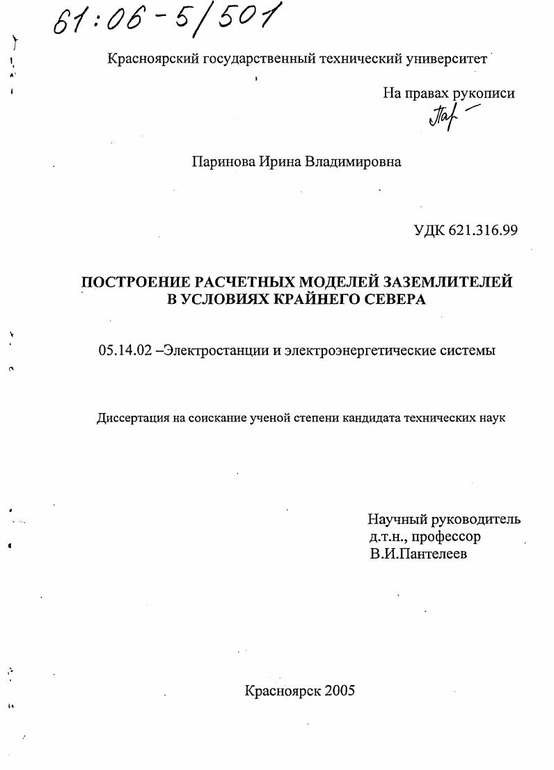 скачать диссертацию Построение расчетных моделей заземлителей в условиях Крайнего Севера Построение расчетных моделей заземлителей в условиях Крайнего Севера