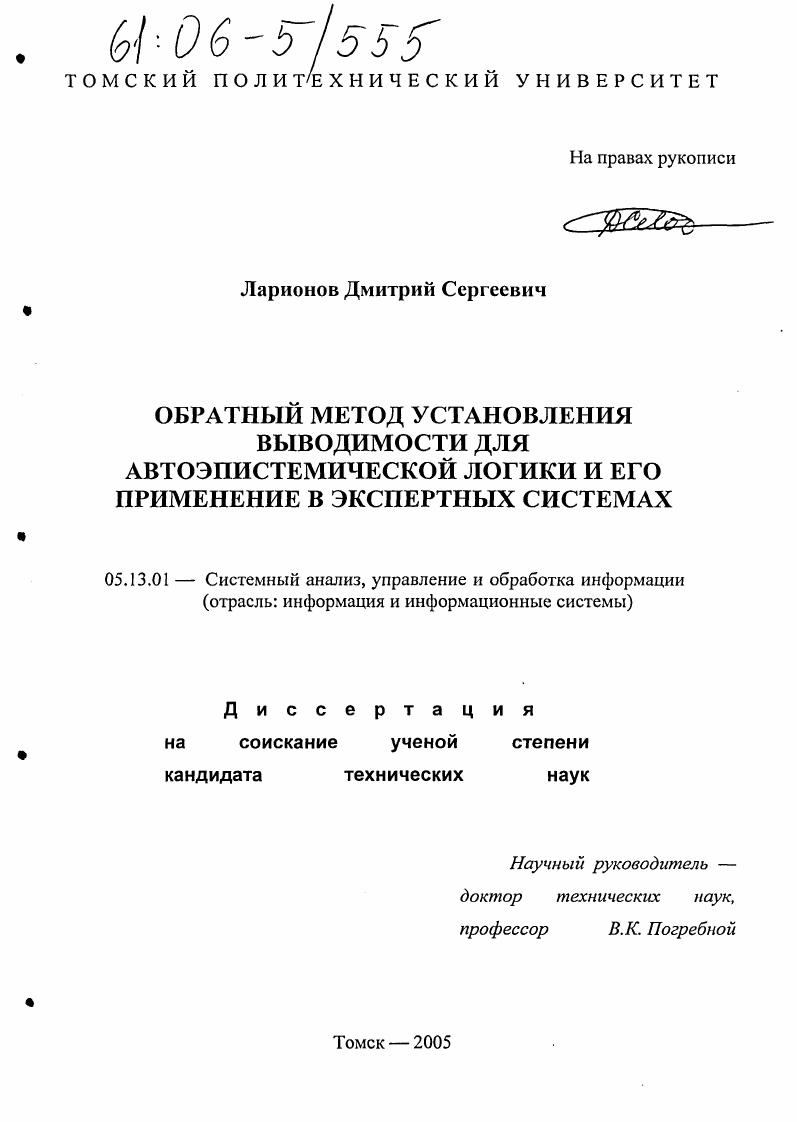 Обратный метод установления выводимости для автоэпистемической логики и его применение в экспертных системах