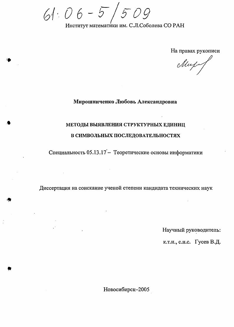 Методы выявления структурных единиц в символьных последовательностях