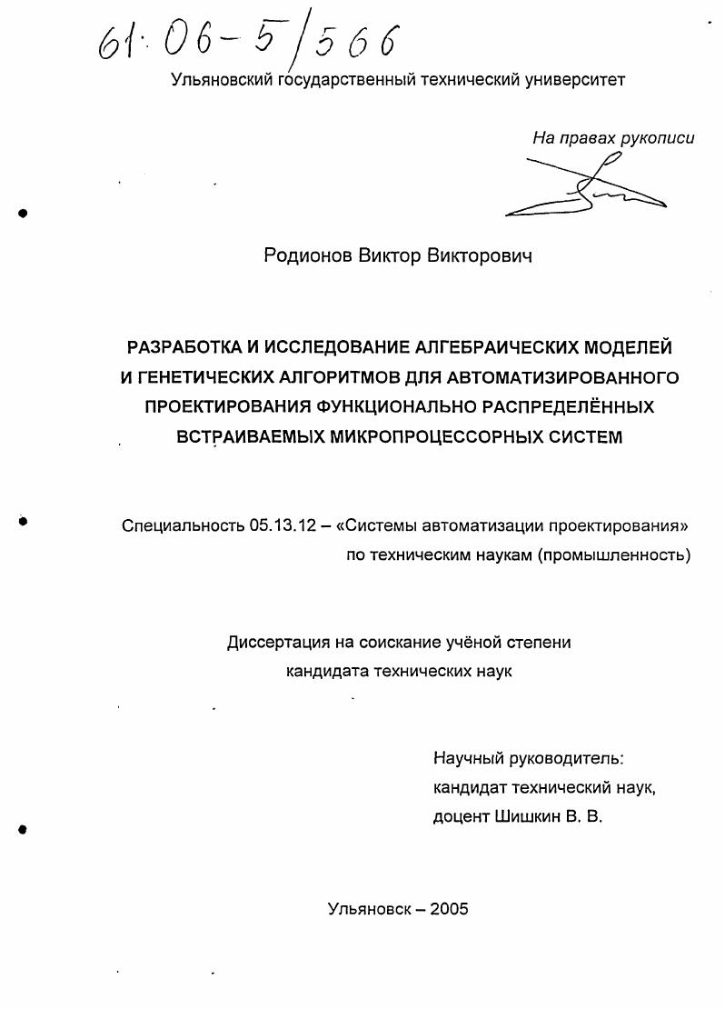 Разработка и исследование алгебраических моделей и генетических алгоритмов для автоматизированного проектирования функционально распределённых встраиваемых микропроцессорных систем