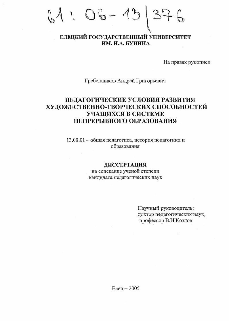 скачать диссертацию Педагогические условия развития художественно-творческих способностей учащихся в системе непрерывного образования Педагогические условия развития художественно-творческих способностей учащихся в системе непрерывного образования