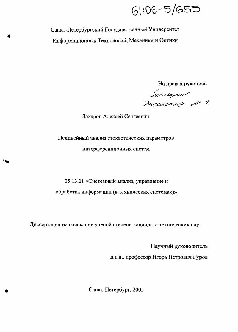 скачать диссертацию Нелинейный анализ стохастических параметров интерференционных систем Нелинейный анализ стохастических параметров интерференционных систем