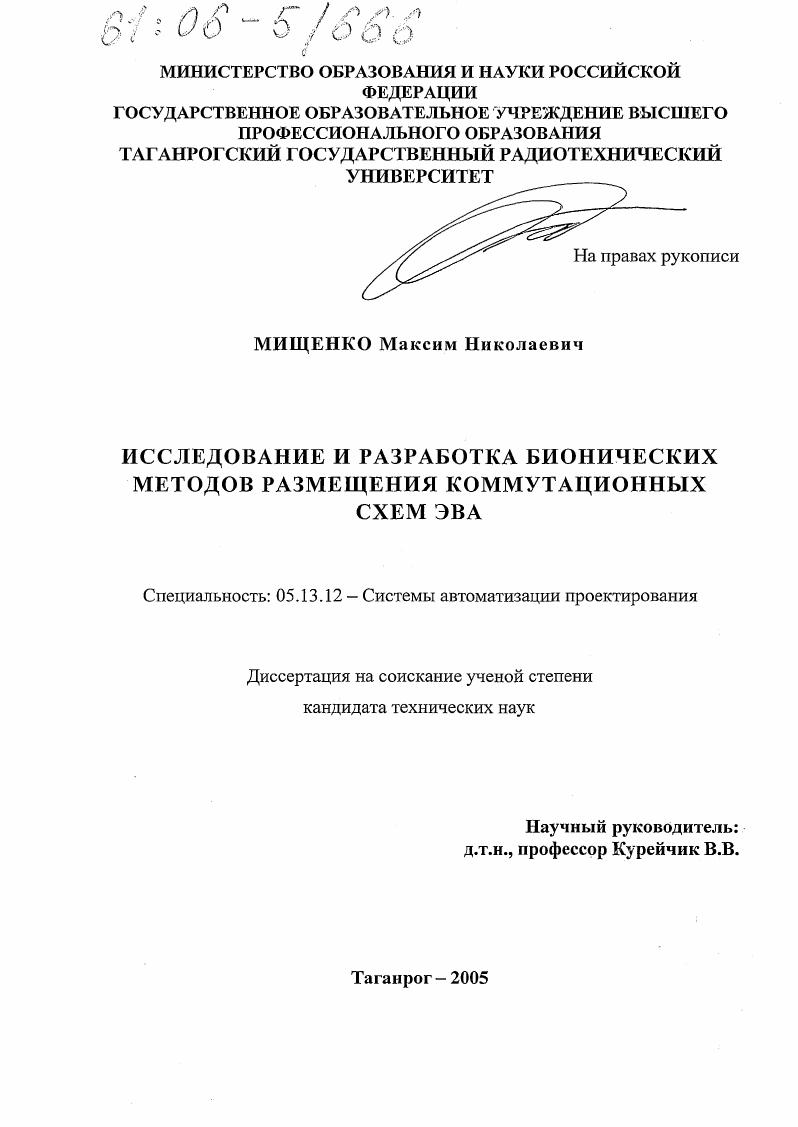 Исследование и разработка бионических методов размещения коммутационных схем ЭВА