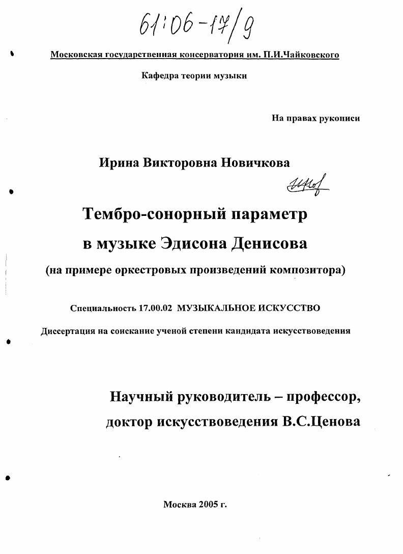скачать диссертацию Тембро-сонорный параметр в музыке Эдисона Денисова : На примере оркестровых произведений композитора Тембро-сонорный параметр в музыке Эдисона Денисова : На примере оркестровых произведений композитора