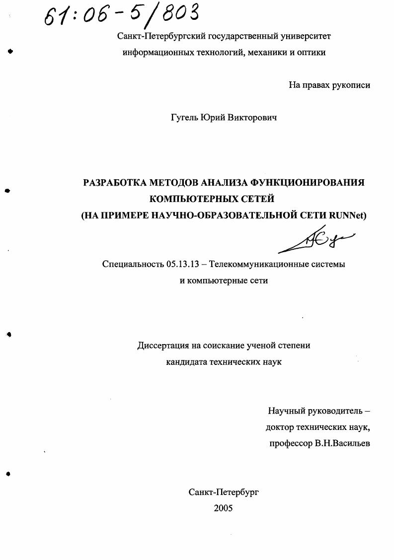 Разработка методов анализа функционирования компьютерных сетей : На примере научно-образовательной сети RUNNet