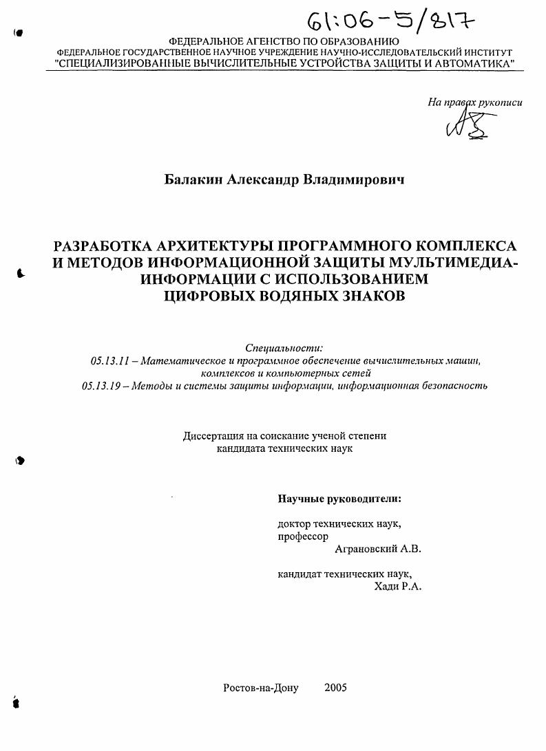 Разработка архитектуры программного комплекса и методов информационной защиты мультимедиа-информации с использованием цифровых водяных знаков