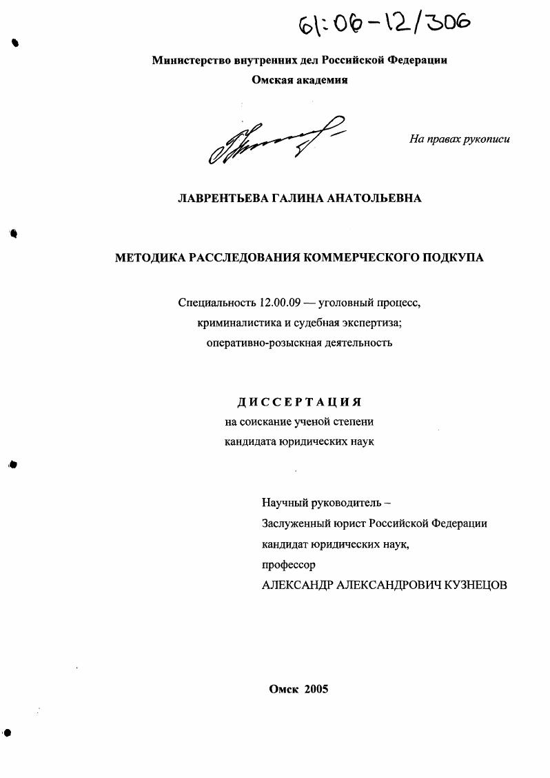 Методика расследования коммерческого подкупа