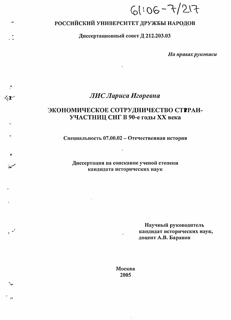 скачать диссертацию Экономическое сотрудничество стран-участниц СНГ в 90-е годы XX века Экономическое сотрудничество стран-участниц СНГ в 90-е годы XX века