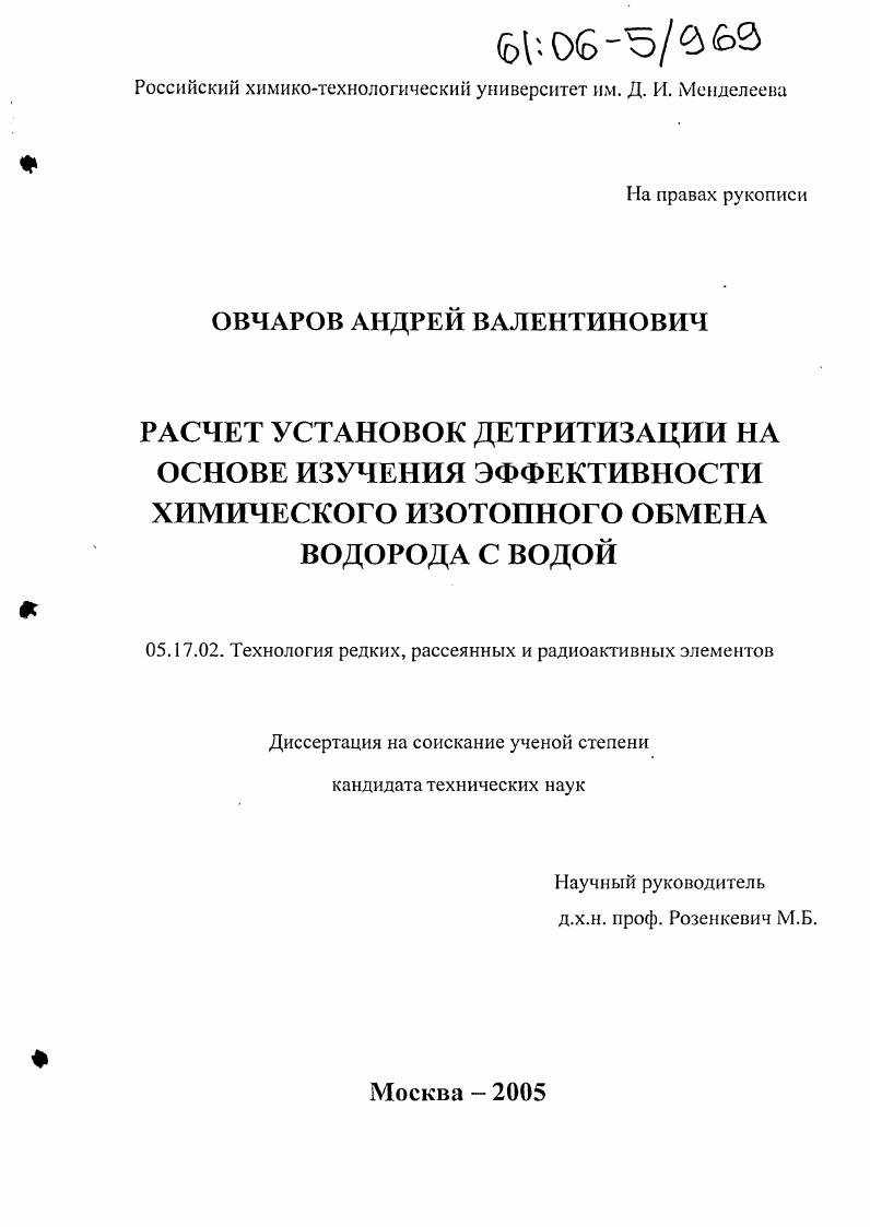 скачать диссертацию Расчет установок детритизации на основе изучения эффективности химического изотопного обмена водорода с водой Расчет установок детритизации на основе изучения эффективности химического изотопного обмена водорода с водой