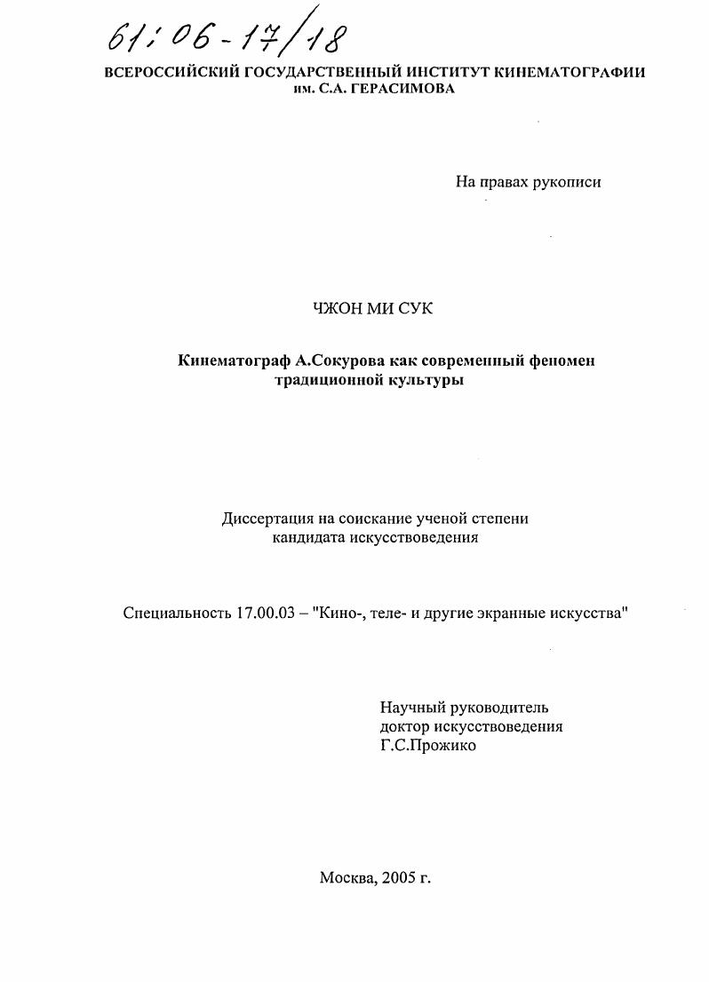 Кинематограф А. Сокурова как современный феномен традиционной культуры