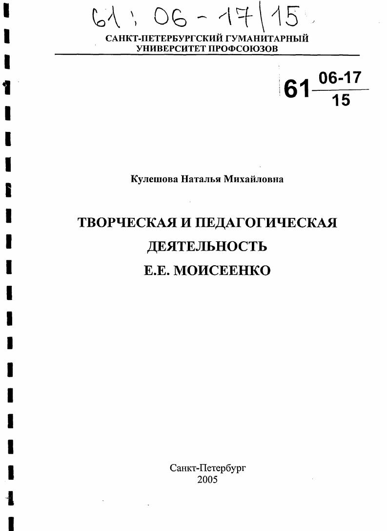 Творческая и педагогическая деятельность Е.Е. Моисеенко