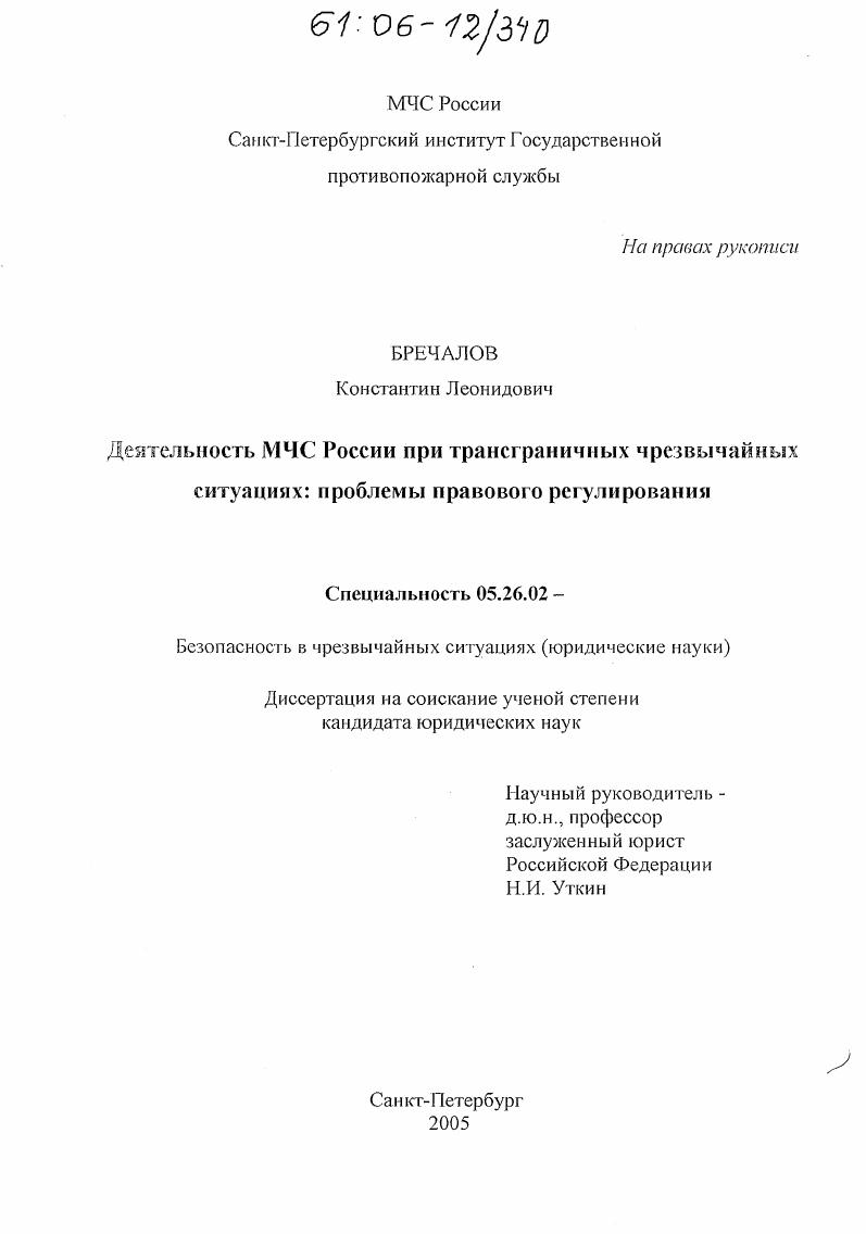 Деятельность МЧС России при трансграничных чрезвычайных ситуациях: проблемы правового регулирования