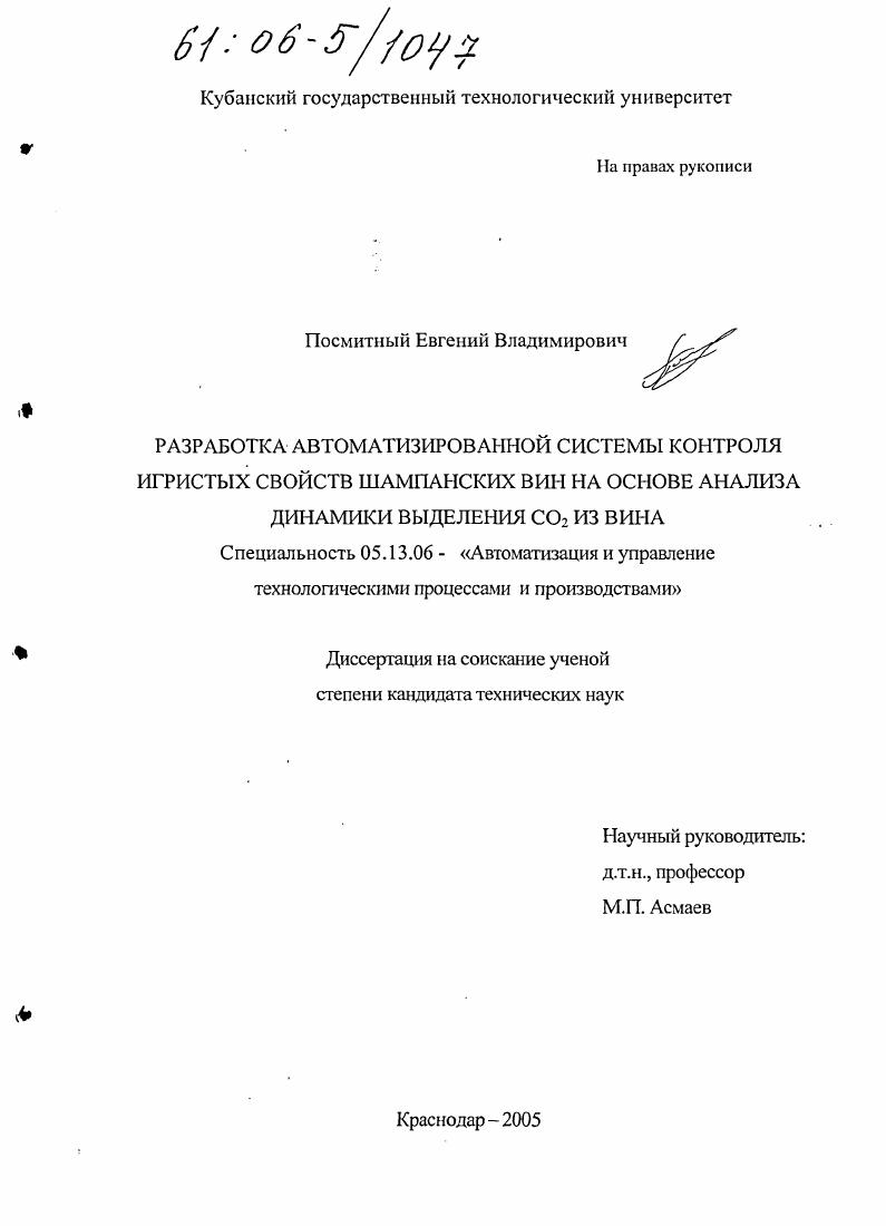 скачать диссертацию Разработка автоматизированной системы контроля игристых свойств шампанских вин на основе анализа динамики выделения CO2 из вина Разработка автоматизированной системы контроля игристых свойств шампанских вин на основе анализа динамики выделения CO2 из вина