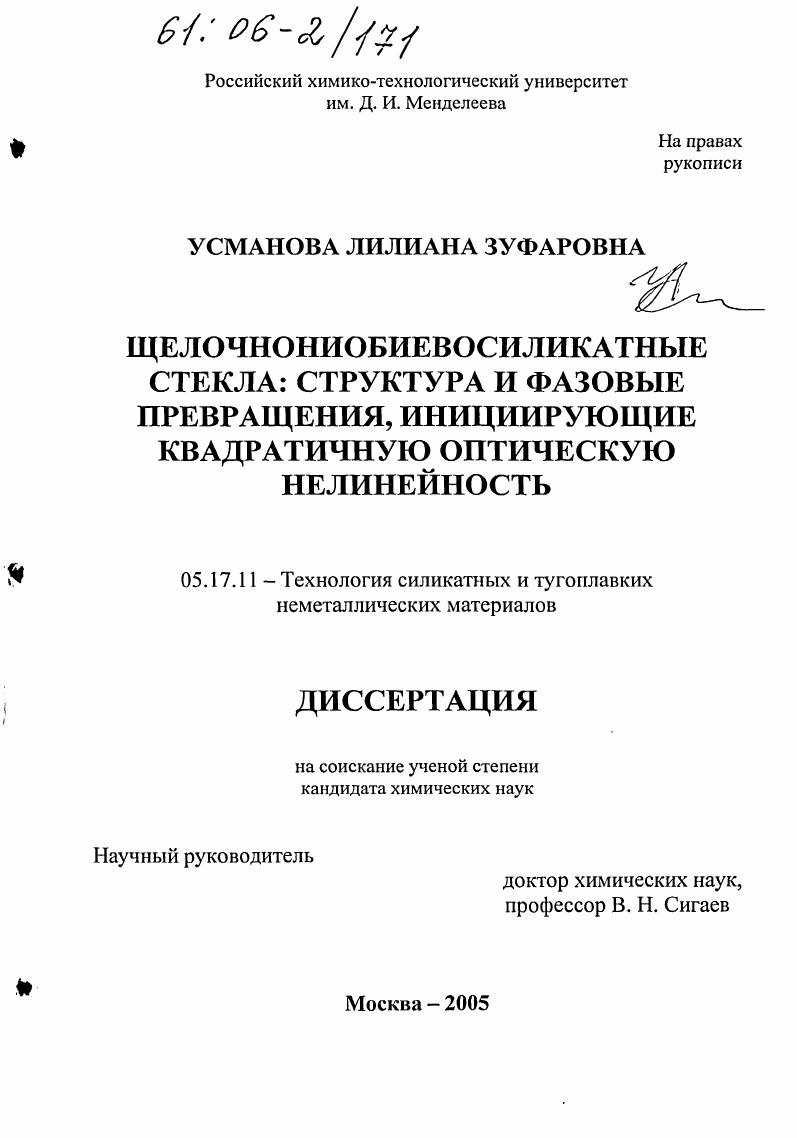 скачать диссертацию Щелочнониобиевосиликатные стекла: структура и фазовые превращения, инициирующие квадратичную оптическую нелинейность Щелочнониобиевосиликатные стекла: структура и фазовые превращения, инициирующие квадратичную оптическую нелинейность