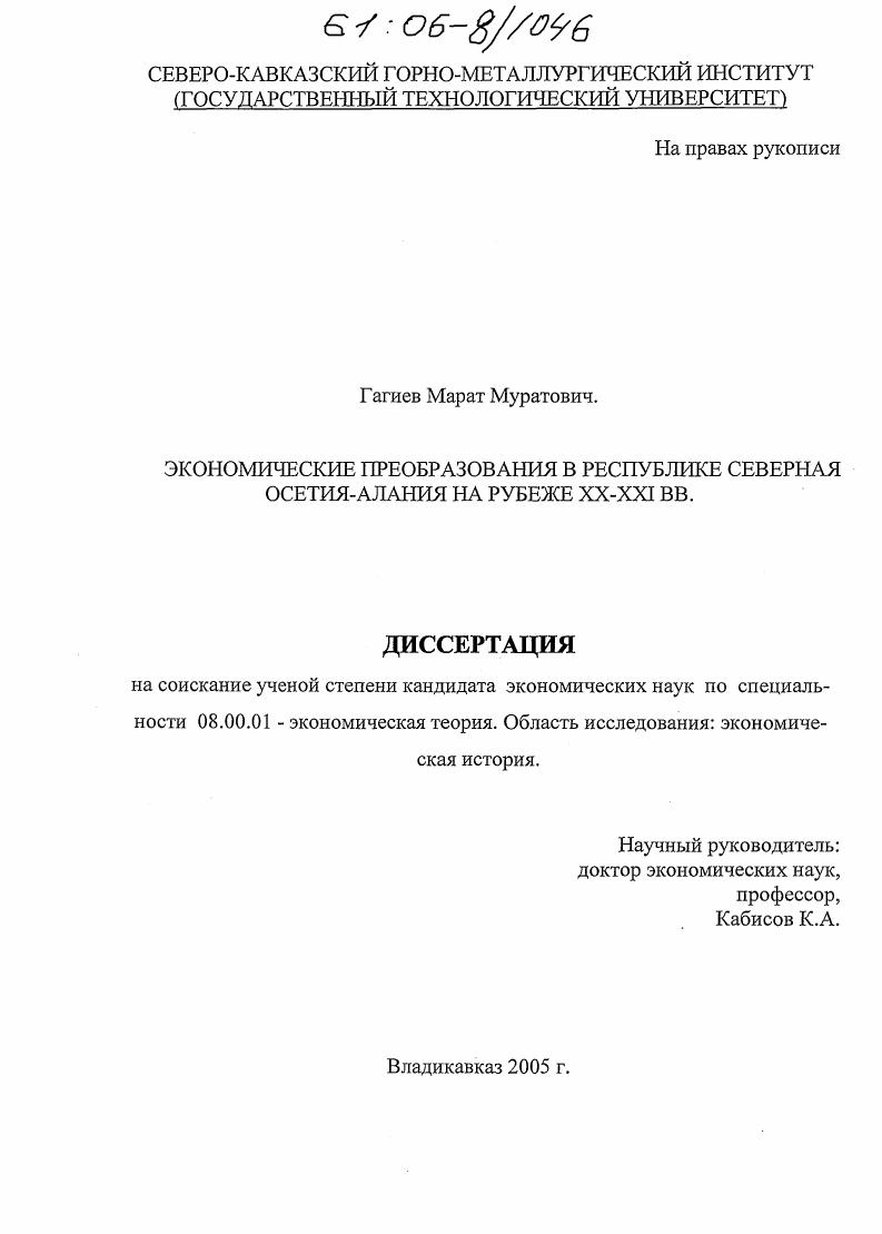 Экономические преобразования в Республике Северная Осетия - Алания на рубеже XX - XXI вв.