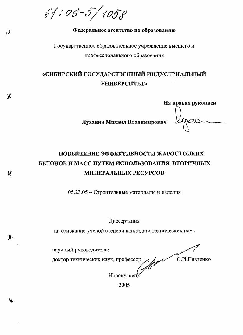 Повышение эффективности жаростойких бетонов и масс путем использования вторичных минеральных ресурсов