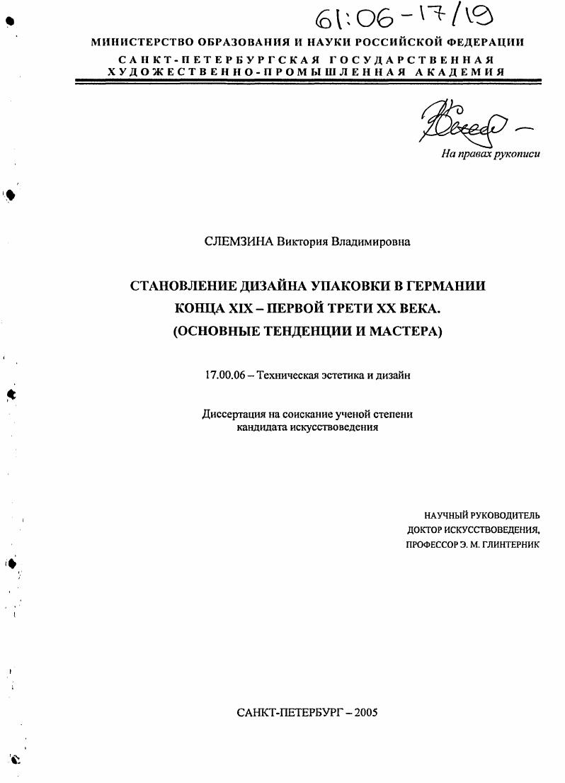 Становление дизайна упаковки в Германии конца XIX - первой трети XX века : Основные тенденции и мастера