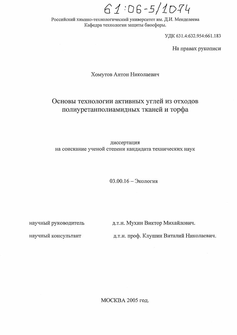 Основы технологии активных углей из отходов полиуретанполиамидных тканей и торфа